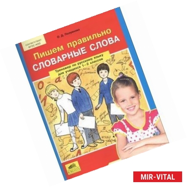 Фото Пишем правильно словарные слова. Тренажер по русскому языку. 1-2 классы