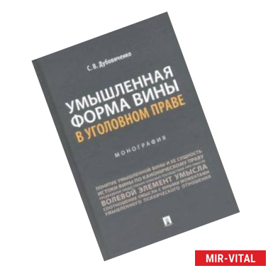 Фото Умышленная форма вины в уголовном праве. Монография