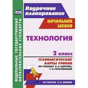 Фото Технология. 2 класс. Технологические карты уроков по учебнику Н.А. Цирулик, Т.Н. Просняковой