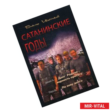 Фото Сатанинские годы. Книга 1: Долг Родине, верность присяге. Том 2: По зову долга