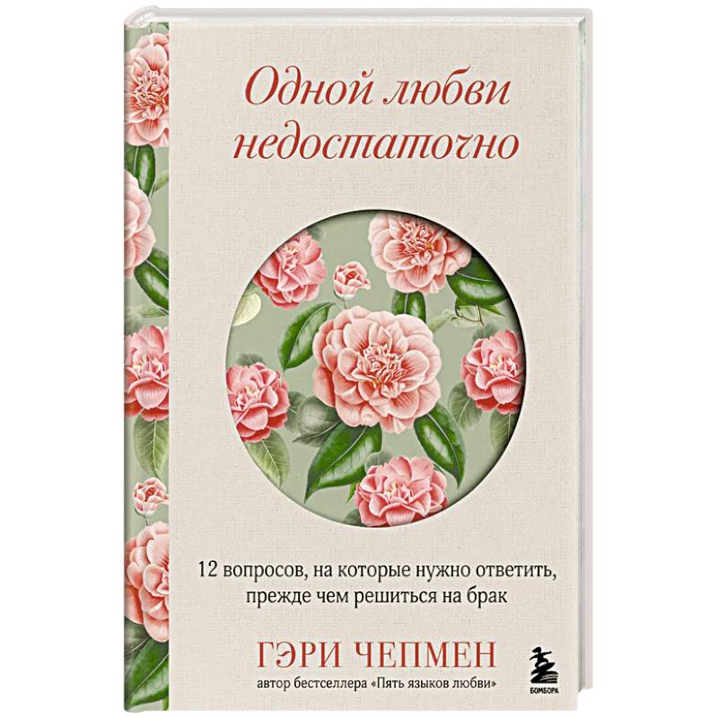 Фото Одной любви недостаточно. 12 вопросов, на которые нужно ответить, прежде чем решиться на брак