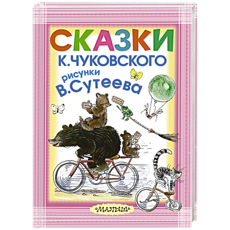 Фото Сказки К. Чуковского. Рисунки В.Сутеева