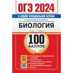 Фото ОГЭ 2024. Биология. 100 баллов. Самостоятельная подготовка к ОГЭ