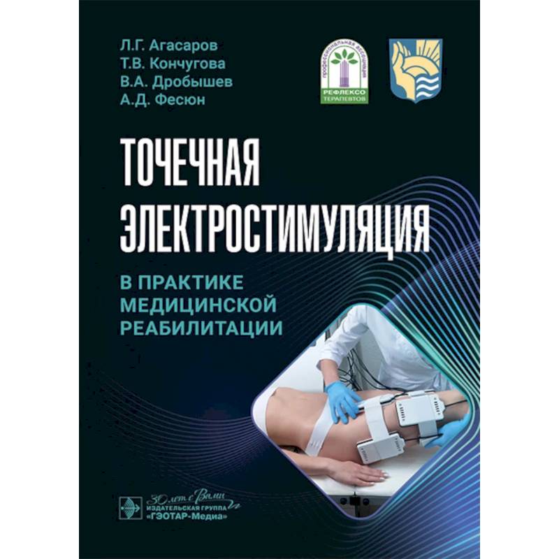 Фото Точечная электростимуляция в практике медицинской реабилитации