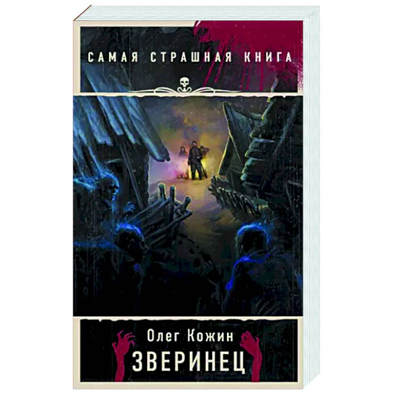 Фото Самая страшная книга. Зверинец