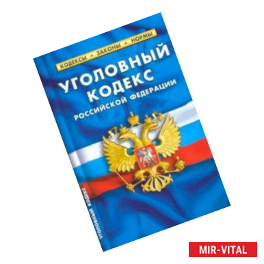 Фото Уголовный кодекс РФ на 25.01.2020 год