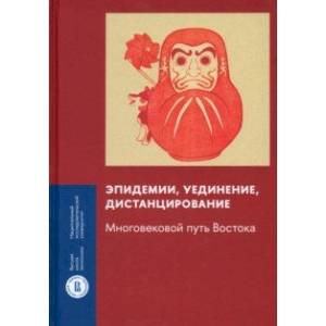 Фото Эпидемии, уединение, дистанцирование. Многовековой путь Востока