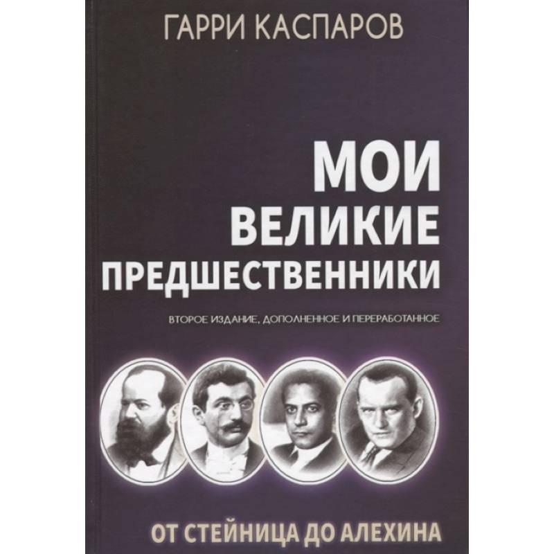 Фото Мои великие предшественники. Том 1. От Стейница до Алехина