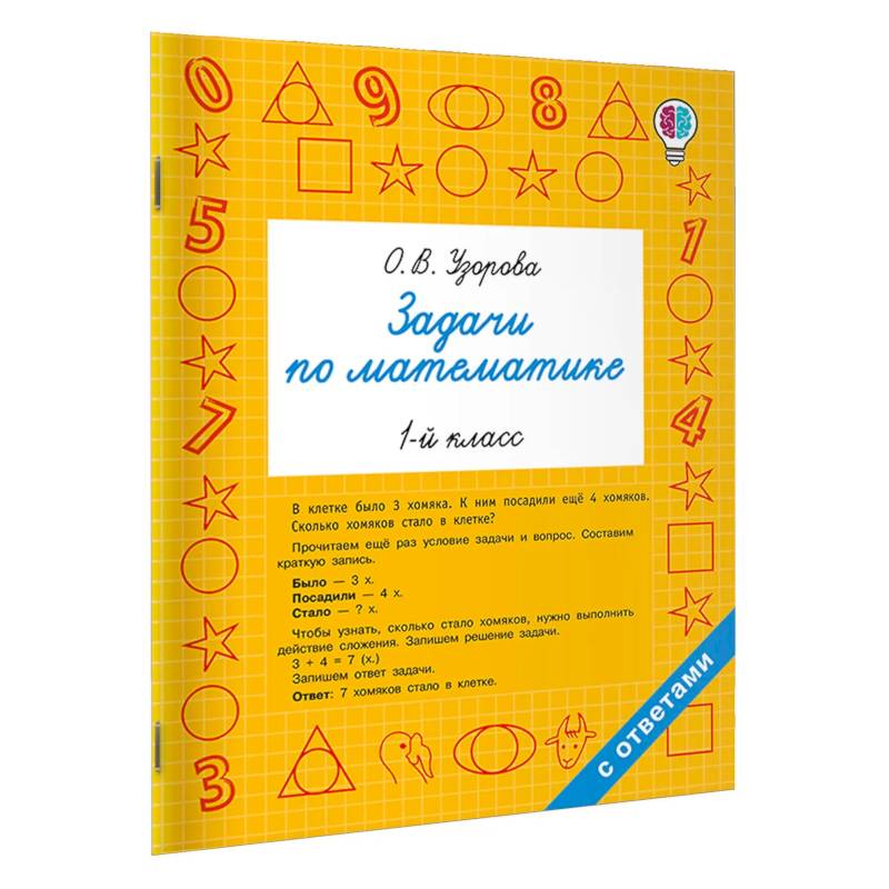 Фото Задачи по математике. 1-й класс