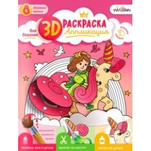 Фото 3D Раскраска-аппликация. Для девочек. МалЯвич