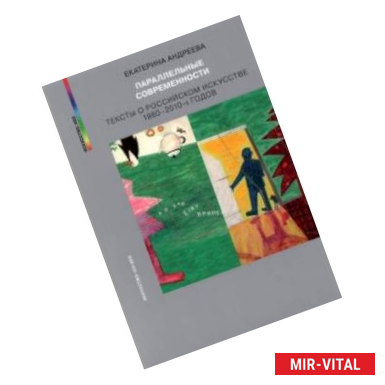 Фото Параллельные современности. Тексты о российском искусстве 1980-2010-х годов