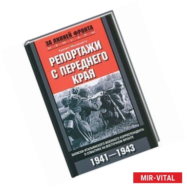 Фото Репортажи с переднего края. Записки итальянского военного корреспондента