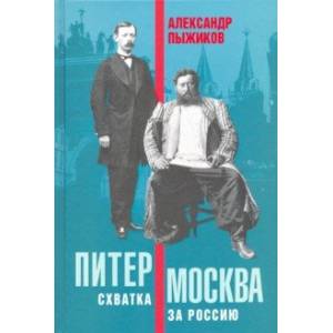 Фото Питер – Москва. Схватка за Россию