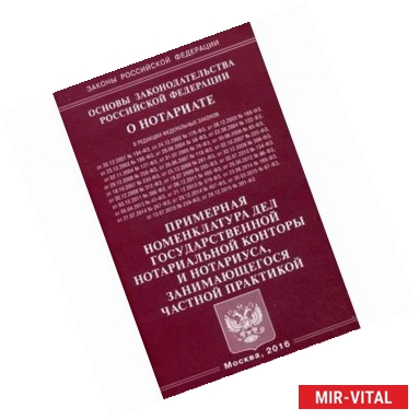 Фото Основы законодательства Российской Федерации о нотариате. Примерная номенклатура дел государственной нотариальной