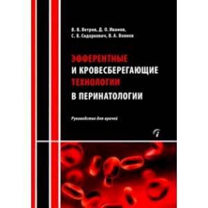 Фото Эфферентные и кровесберегающие технологии в перинатологии. Руководство для врачей