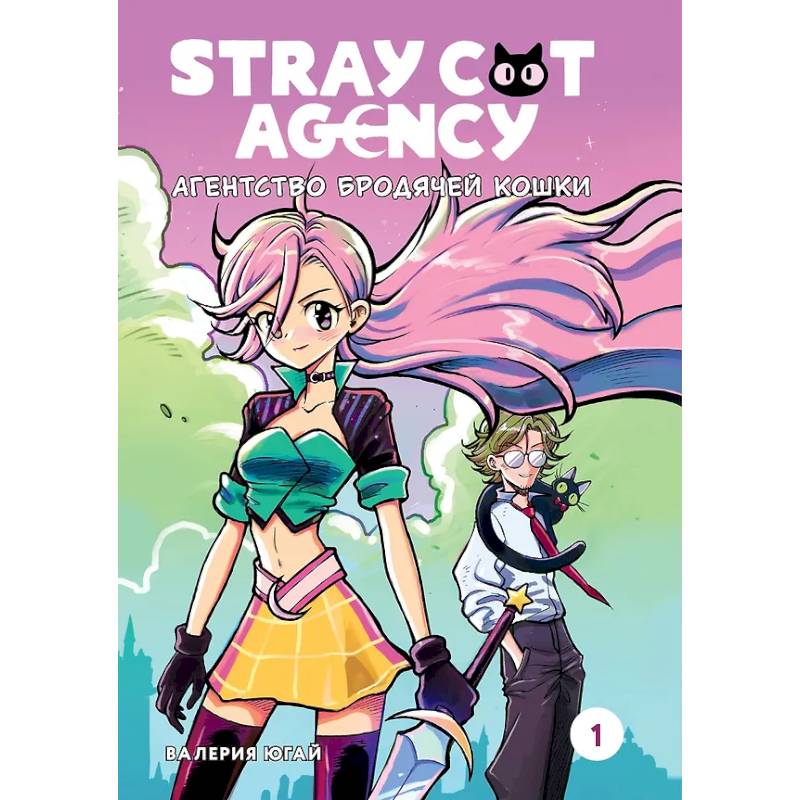 Фото Stray Cat Agency. Агенство бродячей кошки. Том 1