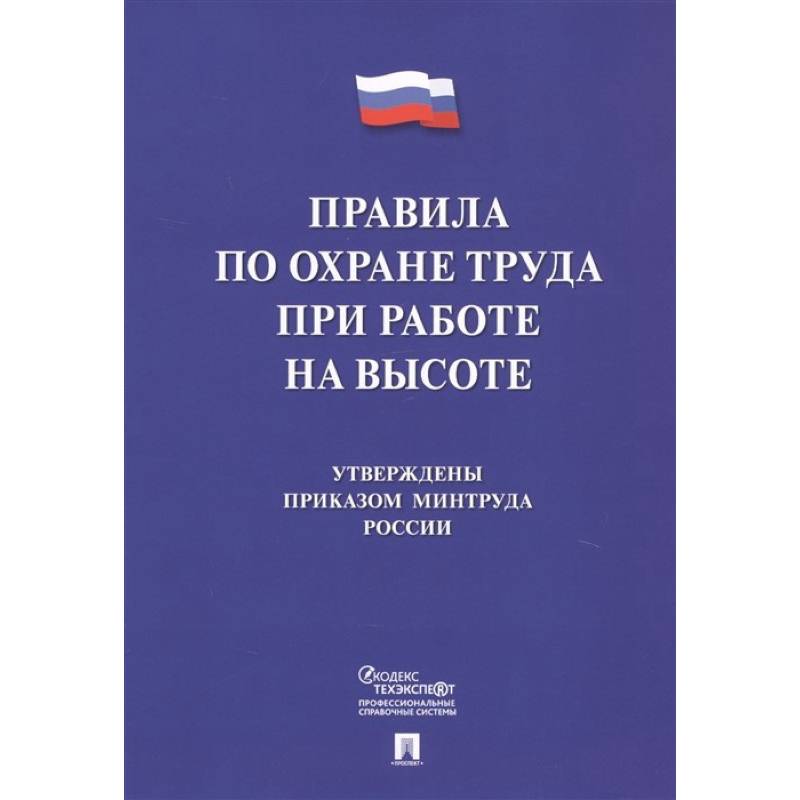 Фото Правила по охране труда при работе на высоте