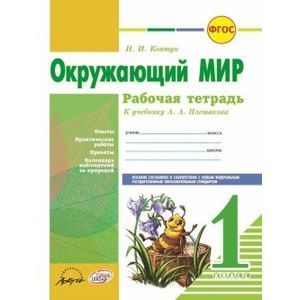 Фото Окружающий мир. 1 класс. Рабочая тетрадь. К учебнику А.А. Плешакова. ФГОС