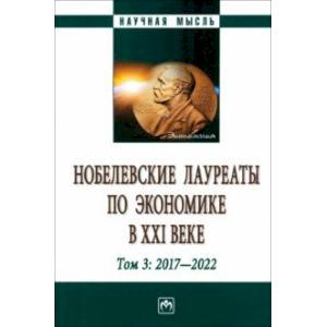 Фото Нобелевские лауреаты по экономике в XXI в. В 3 томах. Том 3