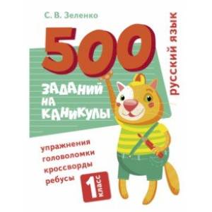 Фото Русский язык. 1 класс. Упражнения, головоломки, кроссворды, ребусы
