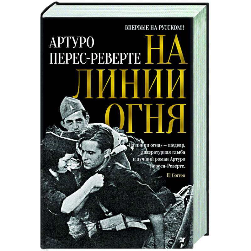 Фото На линии огня