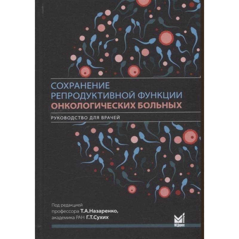 Фото Сохранение репродуктивной функции онкологических больных. Руководство для врачей