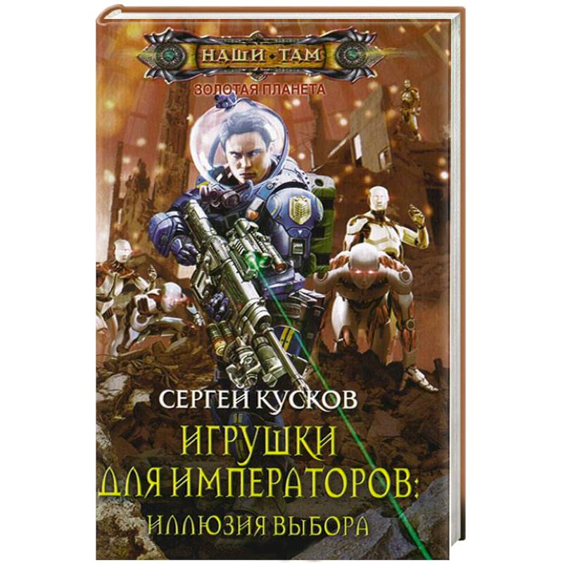 Фото Игрушки для императоров. Иллюзия выбора
