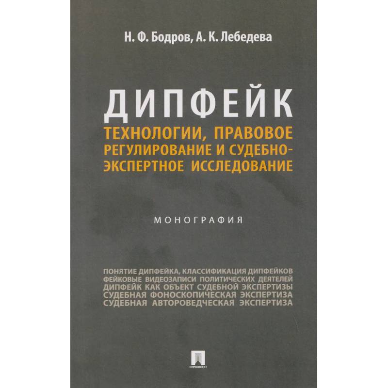Фото Дипфейк.Технологии,правовое регулирование и судебно-экспертное исследование.Монография