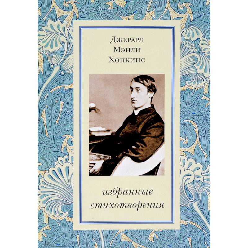 Фото Избранные стихотворения. Хопкинс