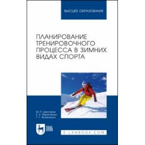 Фото Планирование тренировочного процесса в зимних видах спорта. Учебное пособие для вузов