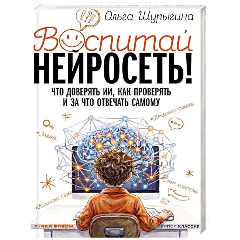 Фото Воспитай нейросеть! Что доверять ИИ, как проверять и за что отвечать самому