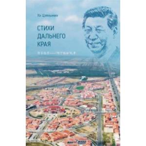Фото Стихи дальнего края