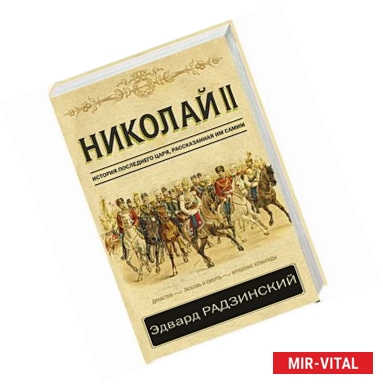 Фото Николай II. История последнего царя, рассказанная им самим