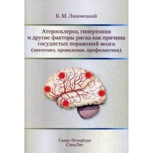 Фото Атеросклероз, гипертония и другие факторы риска как причина сосудистых поражений мозга (патогенез, проявления, профилактика)