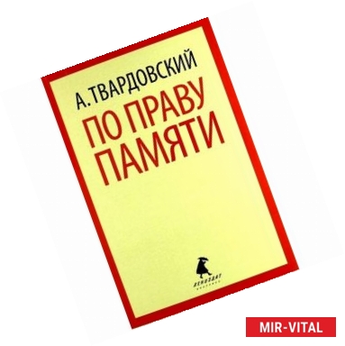 Фото По праву памяти. Стихотворения. Поэмы