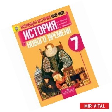 Фото Всеобщая история. История нового времени, 1500-1800. 7 класс. Учебник