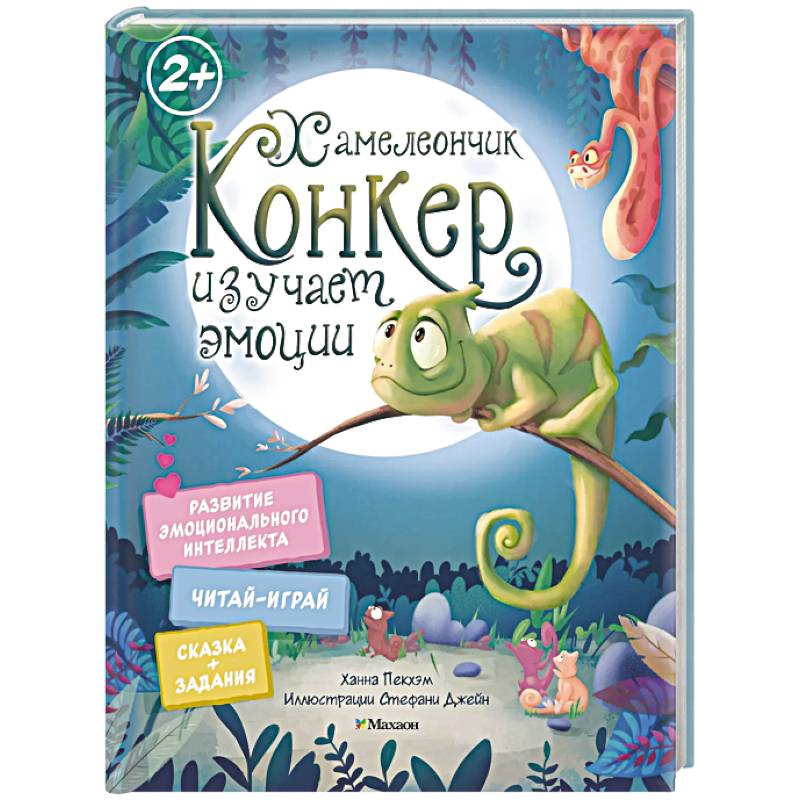 Фото Хамелеончик Конкер изучает эмоции