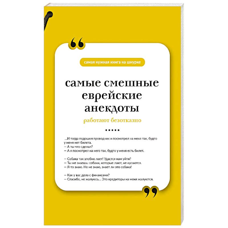 Фото Самые смешные еврейские анекдоты. Книга на шнурке