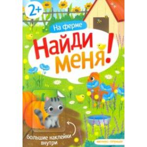 Фото На ферме. Книжка с наклейками. 2+