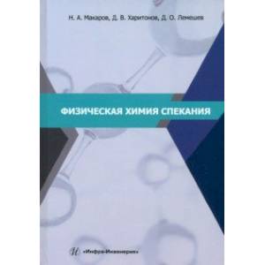 Фото Физическая химия спекания. Учебное пособие