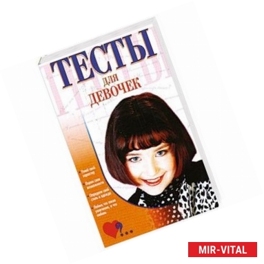 Фото Тесты для девочек