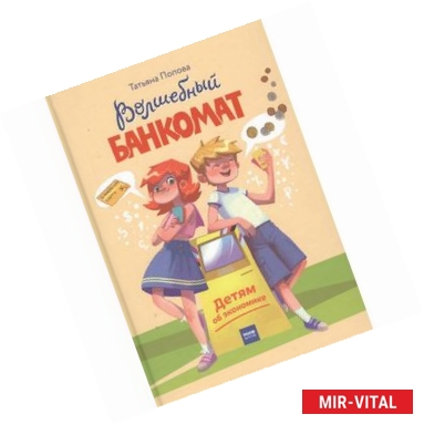 Фото Волшебный банкомат. Детям об экономике