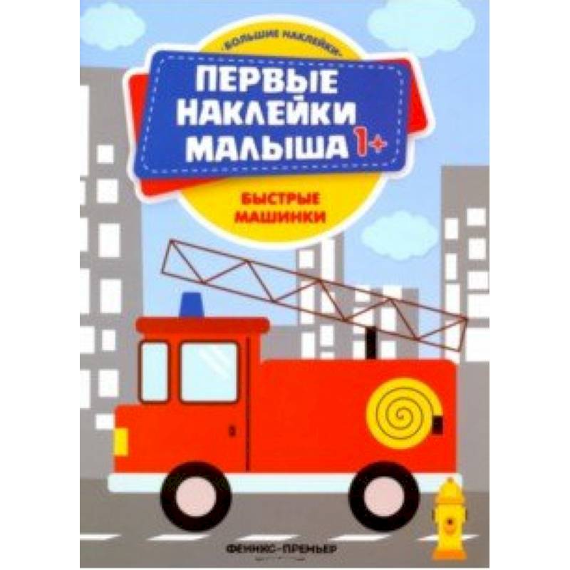 Фото Быстрые машинки. Книжка с наклейками