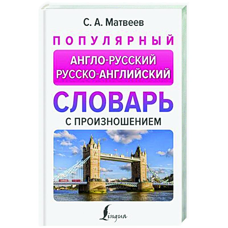 Фото Популярный англо-русский русско-английский словарь с произношением