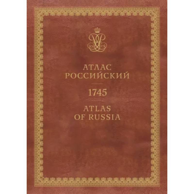 Фото Атлас России. 1745