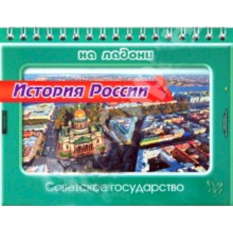 Фото История России.Советское государство