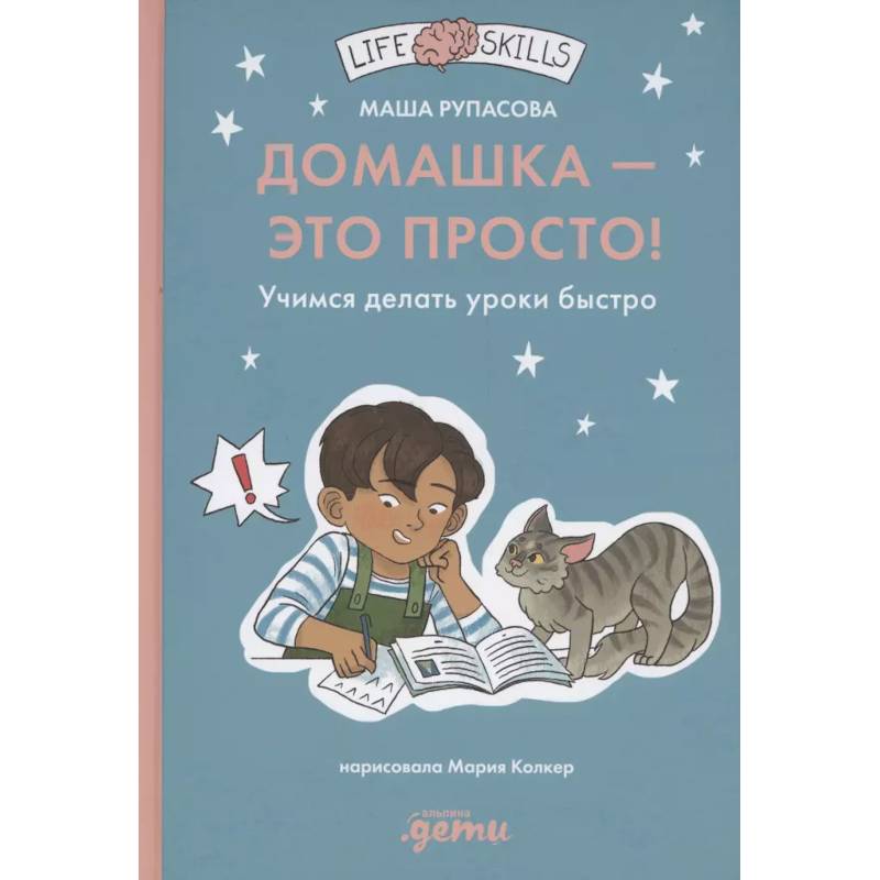 Фото Домашка — это просто! Учимся делать уроки быстро