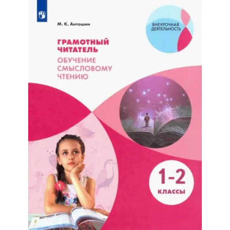 Фото Грамотный читатель. Обучение смысловому чтению. 1-2 классы. Учебное пособие. ФГОС