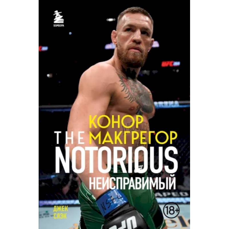 Фото Конор Макгрегор. The Notorious. Неисправимый