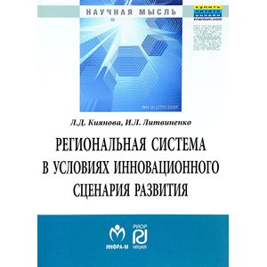 Фото Региональная система в условиях инновационного сценария развития